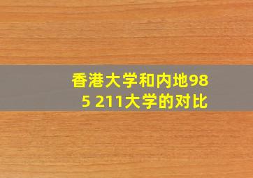 香港大学和内地985 211大学的对比